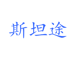 斯坦途
