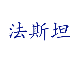 法斯坦