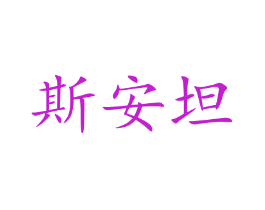 斯安坦