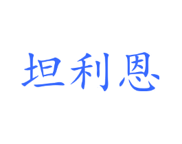坦利恩