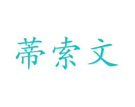 蒂索文