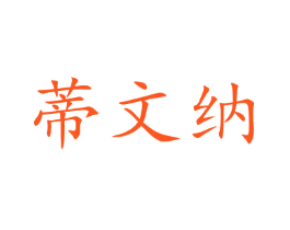蒂文纳