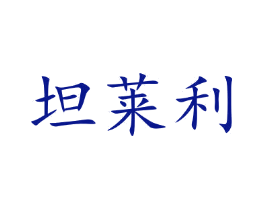 坦莱利