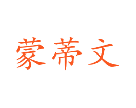 蒙蒂文
