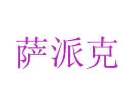 萨派克