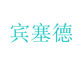 宾塞德