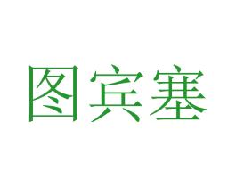 图宾塞
