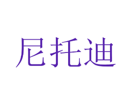 尼托迪