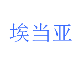 埃当亚