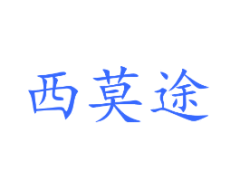 西莫途