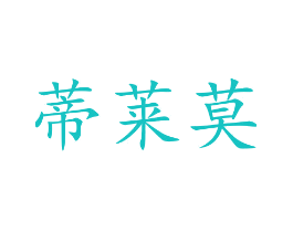 蒂莱莫