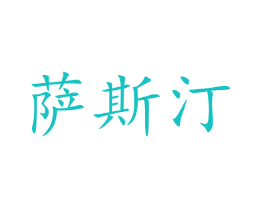 萨斯汀