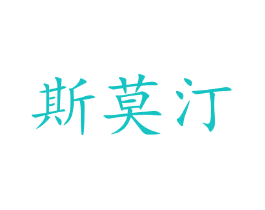 斯莫汀