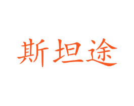 斯坦途