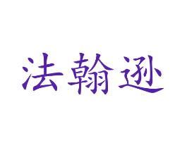 法翰逊