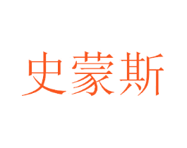史蒙斯