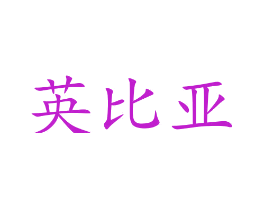 英比亚
