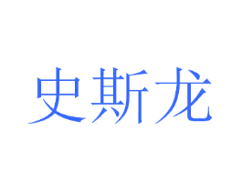史斯龙