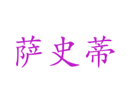 萨史蒂