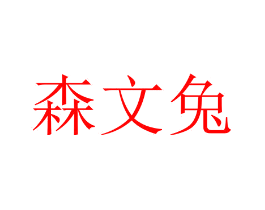 森文兔