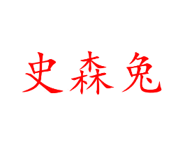 史森兔
