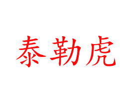 泰勒虎