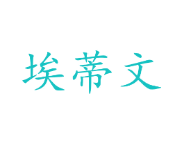 埃蒂文
