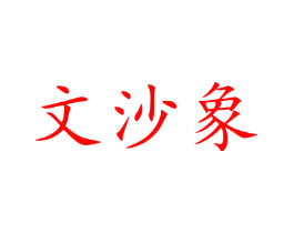文沙象