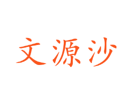 文源沙