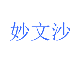 妙文沙