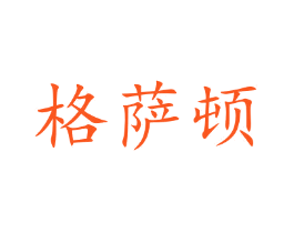 格萨顿