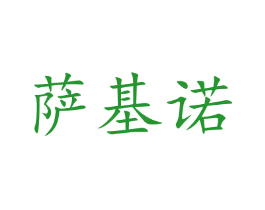 萨基诺