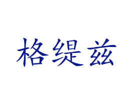 格缇兹