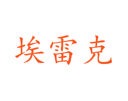 埃雷克