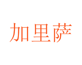 加里萨