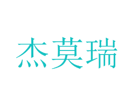 杰莫瑞