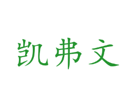 凯弗文