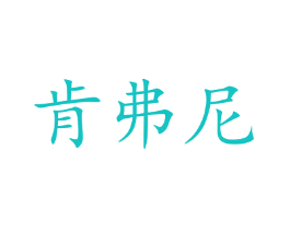 肯弗尼