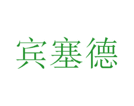 宾塞德