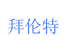 拜伦特