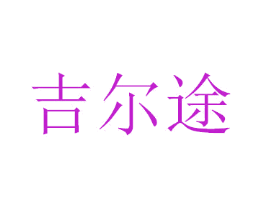 吉尔途