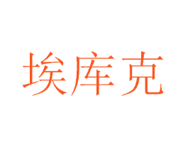 埃库克
