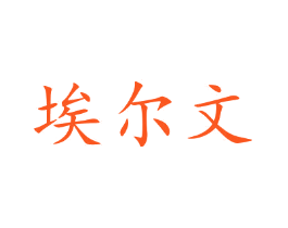 埃尔文