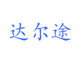 达尔途