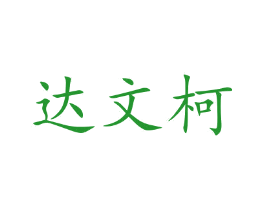 达文柯