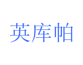 英库帕