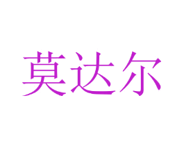 莫达尔