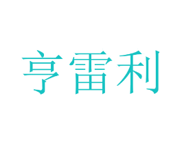 亨雷利