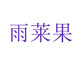 雨莱果