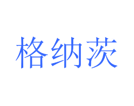 格纳茨